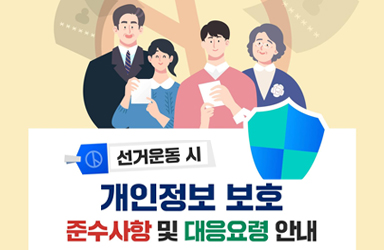선거운동 시, 개인정보 보호 준수사항 및 대응요령 안내