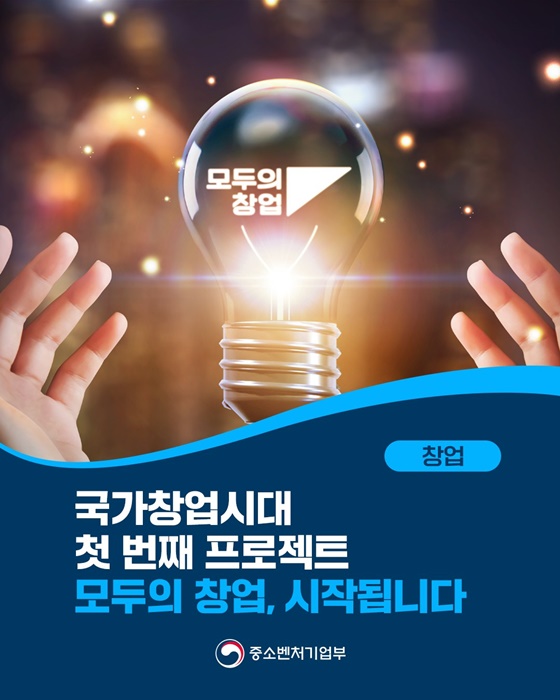 국가창업시대 첫 번째 프로젝트 모두의 창업 시작됩니다