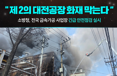 "제2의 대전공장 화재 막는다"