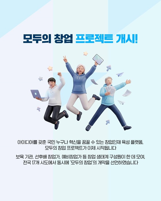 국가창업시대 첫 번째 프로젝트 모두의 창업 시작됩니다
