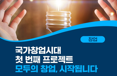국가창업시대 첫 번째 프로젝트 '모두의 창업' 시작됩니다