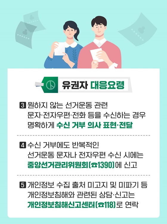 선거운동 시, 개인정보 보호 준수사항 및 대응요령 안내