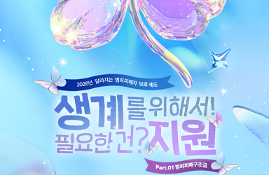 생계를 위해서! 필요한 건? 지원