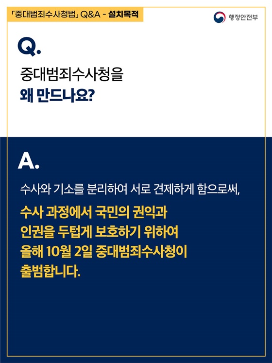 「중대범죄수사청법」 핵심 Q&A