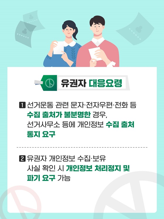 선거운동 시, 개인정보 보호 준수사항 및 대응요령 안내