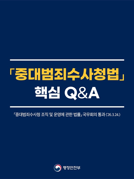 「중대범죄수사청법」 핵심 Q&A