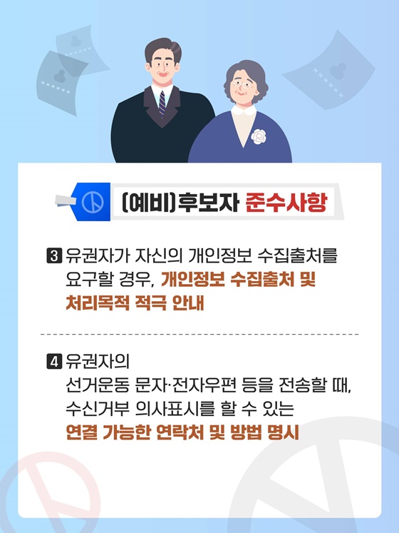 선거운동 시, 개인정보 보호 준수사항 및 대응요령 안내