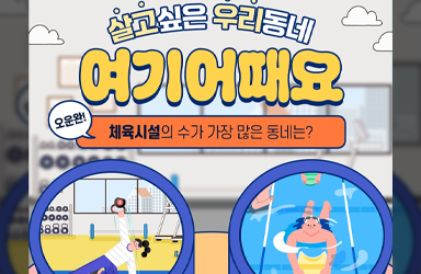 살고 싶은 우리동네, 여기 어때요?