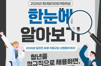 2026년 청년일자리도약장려금 한눈에 알아보기
