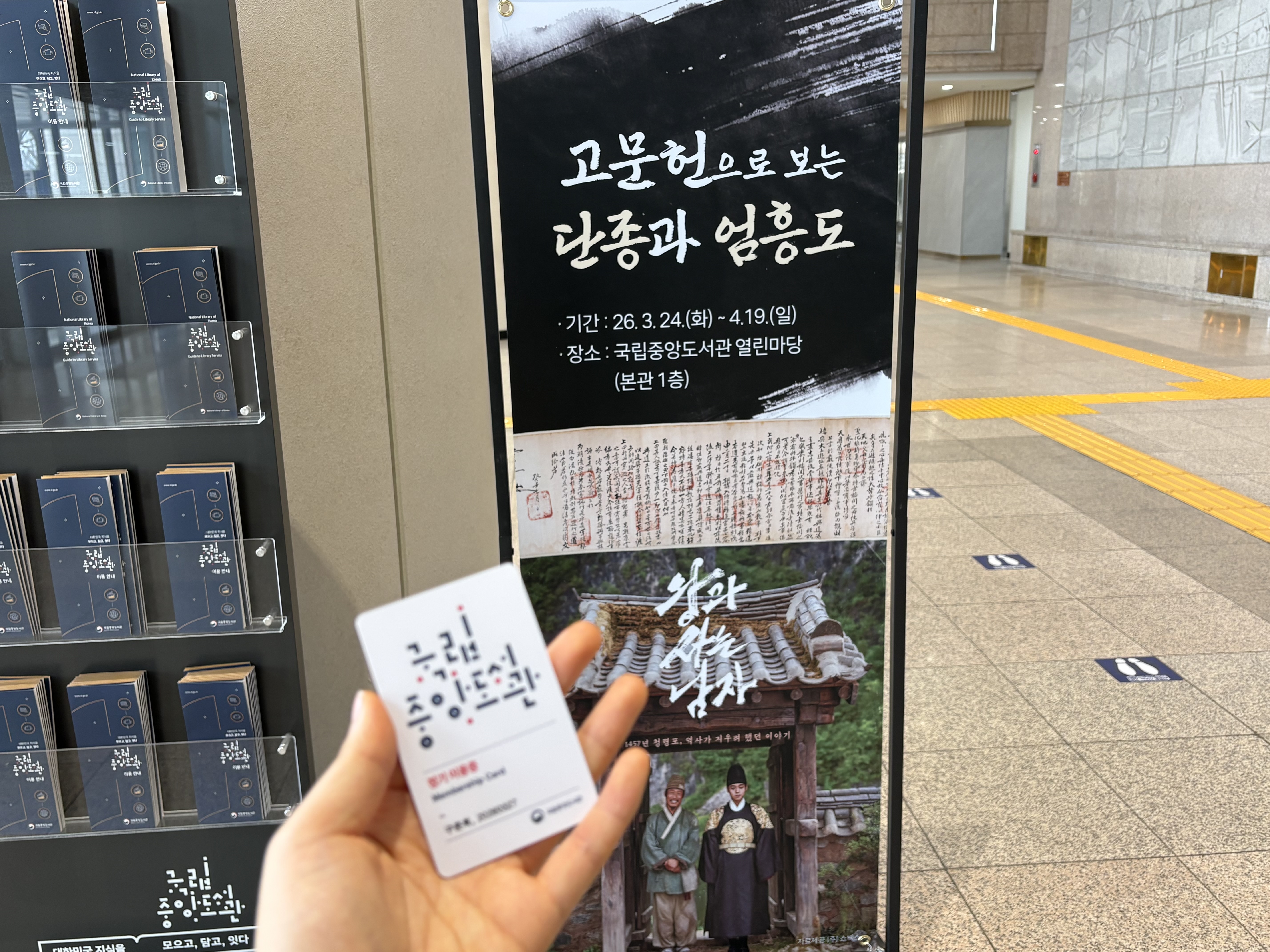 '고문헌으로 보는 단종과 엄흥도'와 카드 이용증 (본인 촬영)