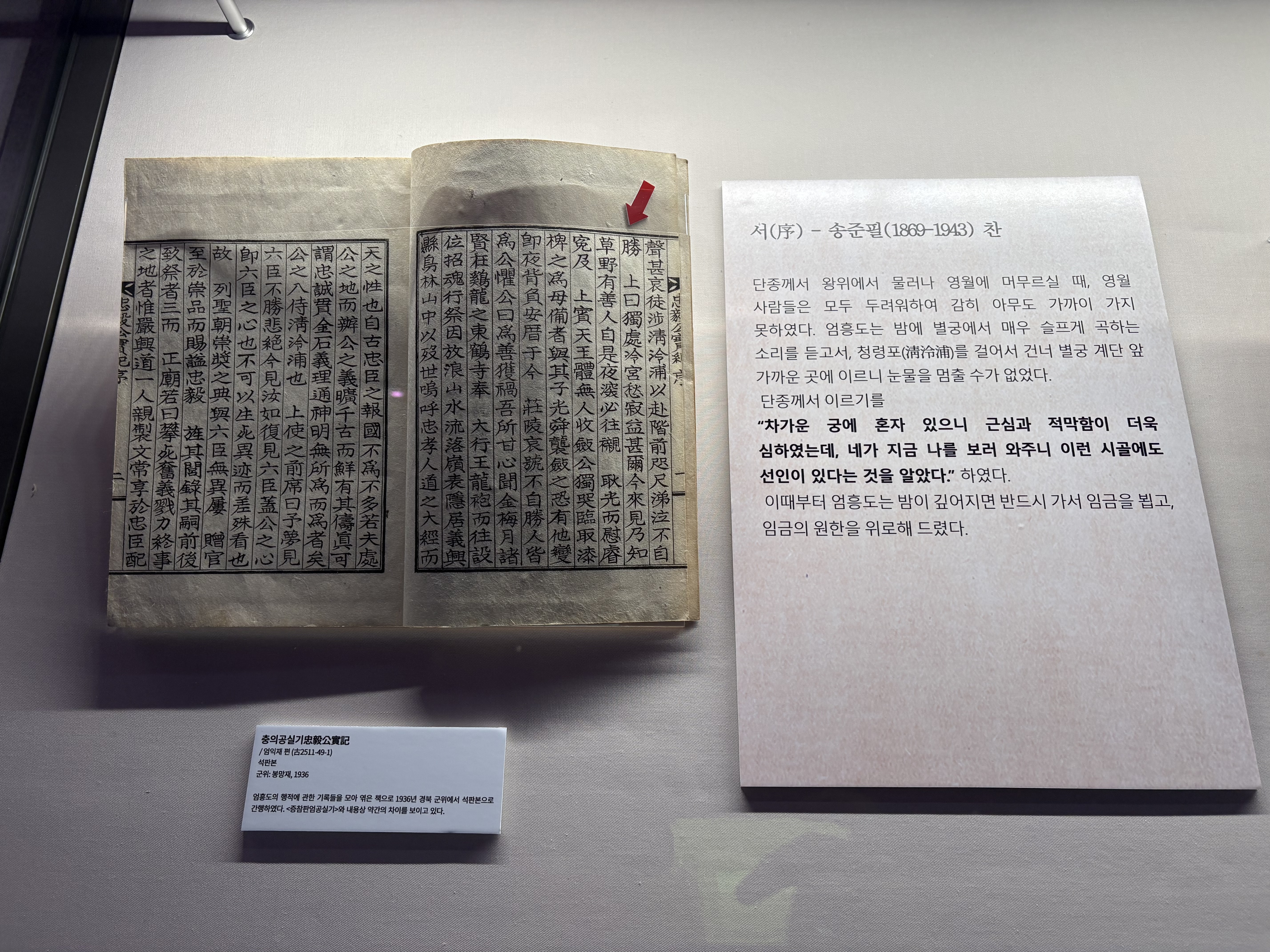 엄흥도의 행적이 기록된 '충의공실기'(본인 촬영)