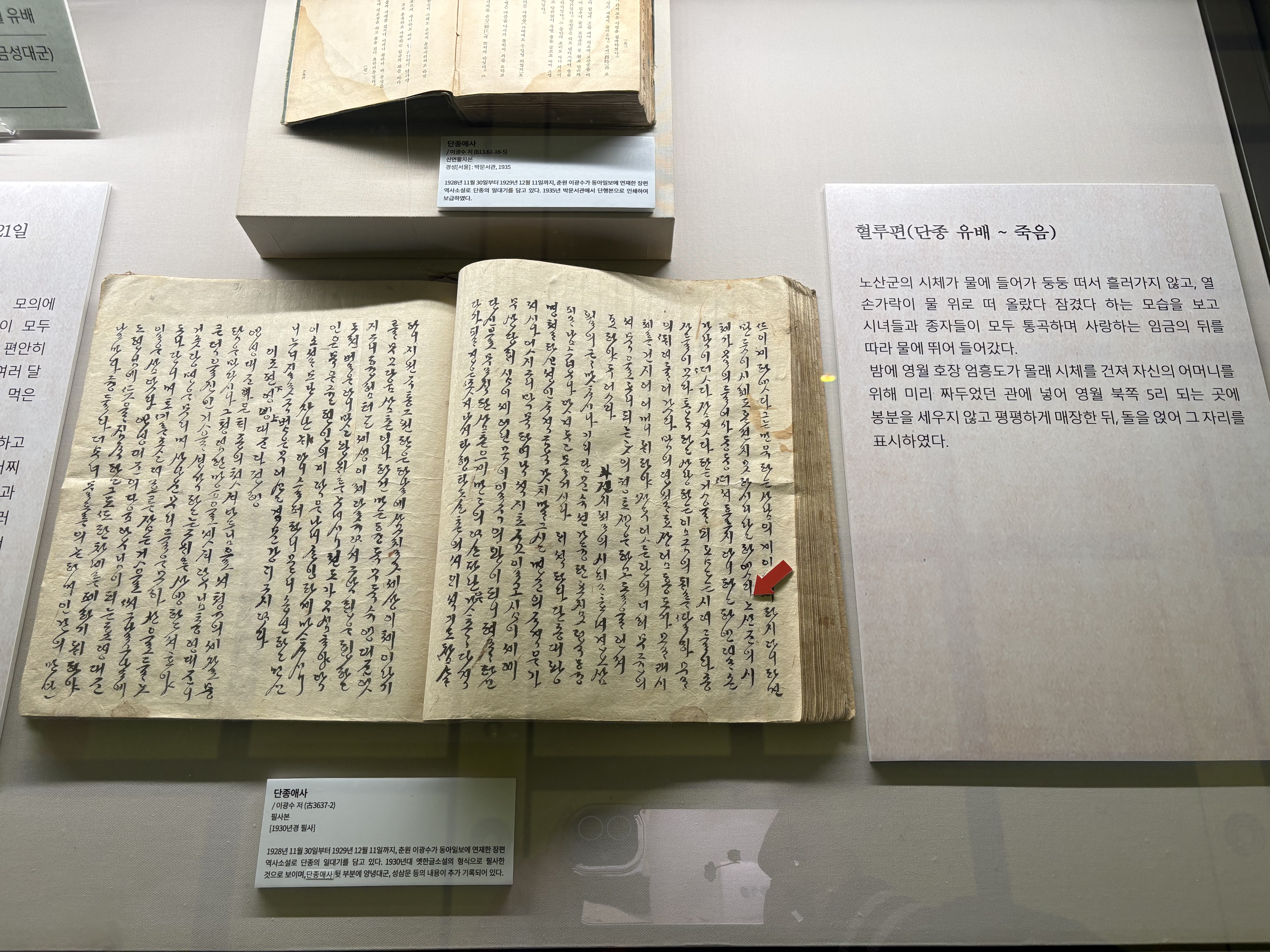 단종의 사후 행적이 기록된 '단종애사' (본인 촬영)