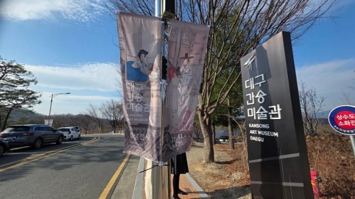 대구 수성구에 위치한 대구간송미술관이 제2기 로컬100에 선정되다. 본인 촬영