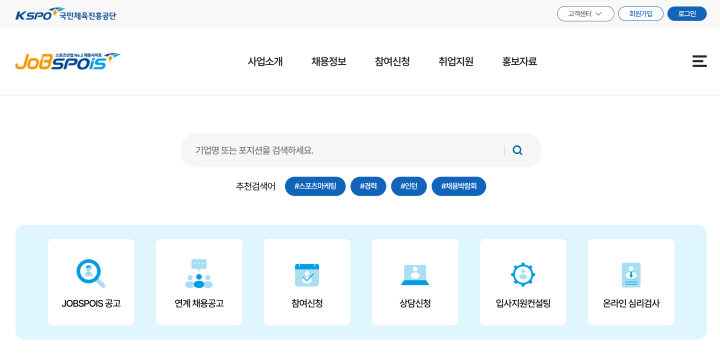 구직자를 위한 다양한 정보와 서비스가 제공되는 잡스포이즈