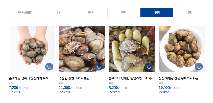 피쉬세일에서 구매 가능한 바지락
