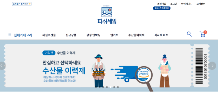 믿을 수 있는 제철 수산물을 판매하는 '피쉬세일'