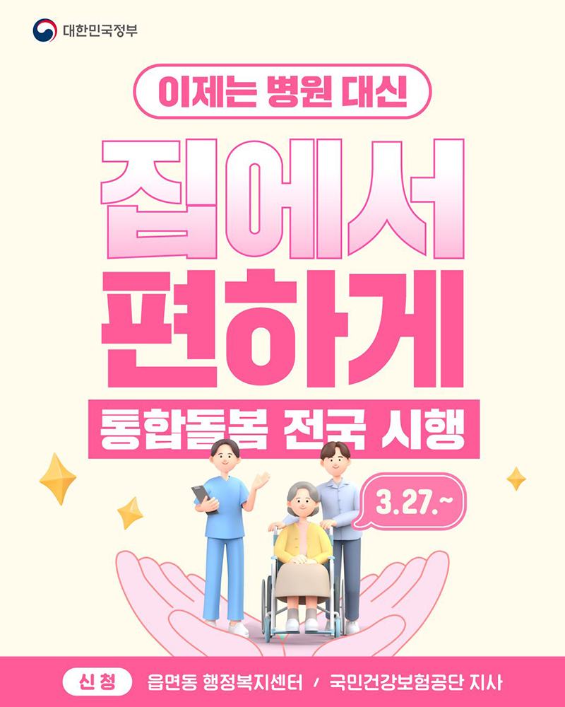 통합돌봄 전국 시행(3.27.~) 하단내용 참조