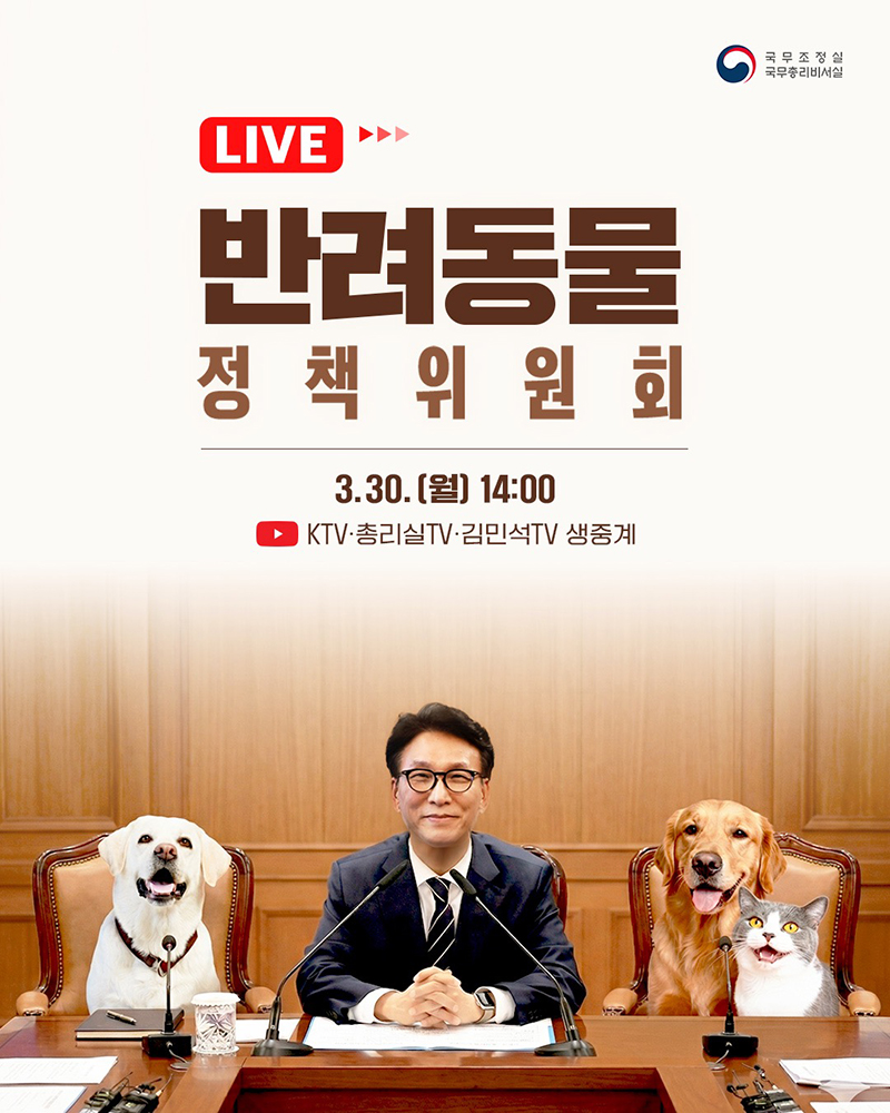 [LIVE] 반려동물 정책 위원회 하단내용 참조