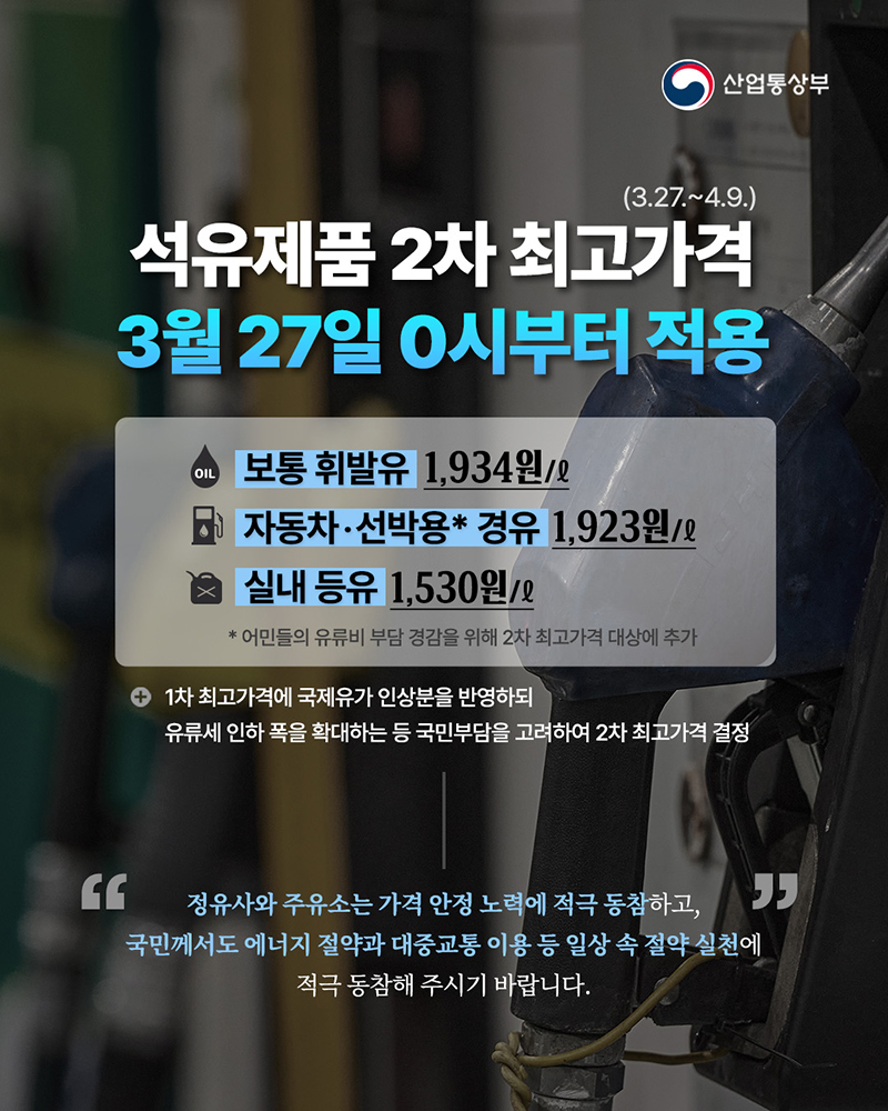 석유제품 2차 최고가격 3월 27일 0시부터 적용 하단내용 참조