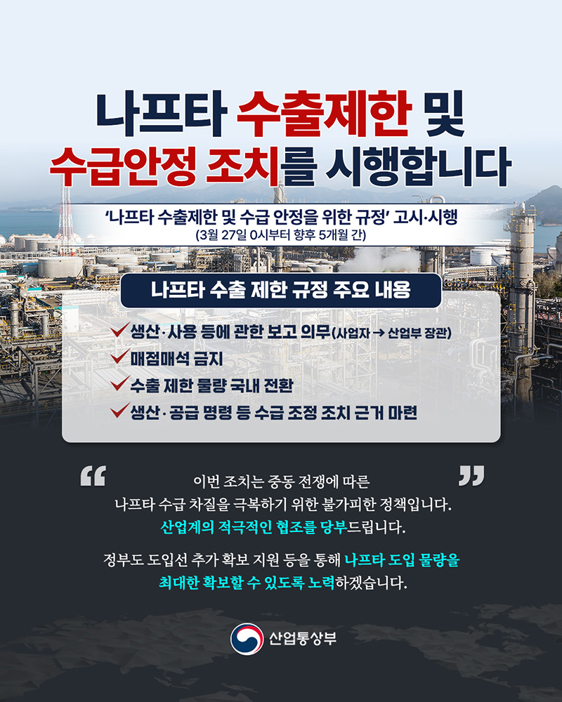 나프타 수출제한&middot;수급안정 조치 시행 하단내용 참조