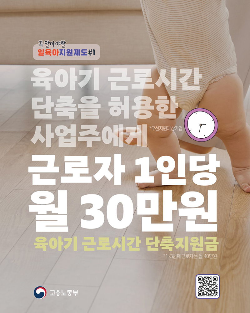 육아기 근로시간 단축지원금 근로자 1인당 월 30만 원 지원 하단내용 참조