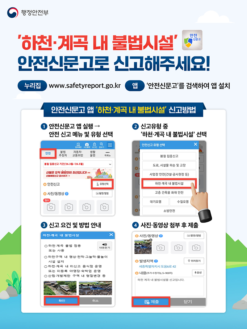 '하천&middot;계곡 내 불법시설' 안전신문고로 신고해주세요! 하단내용 참조