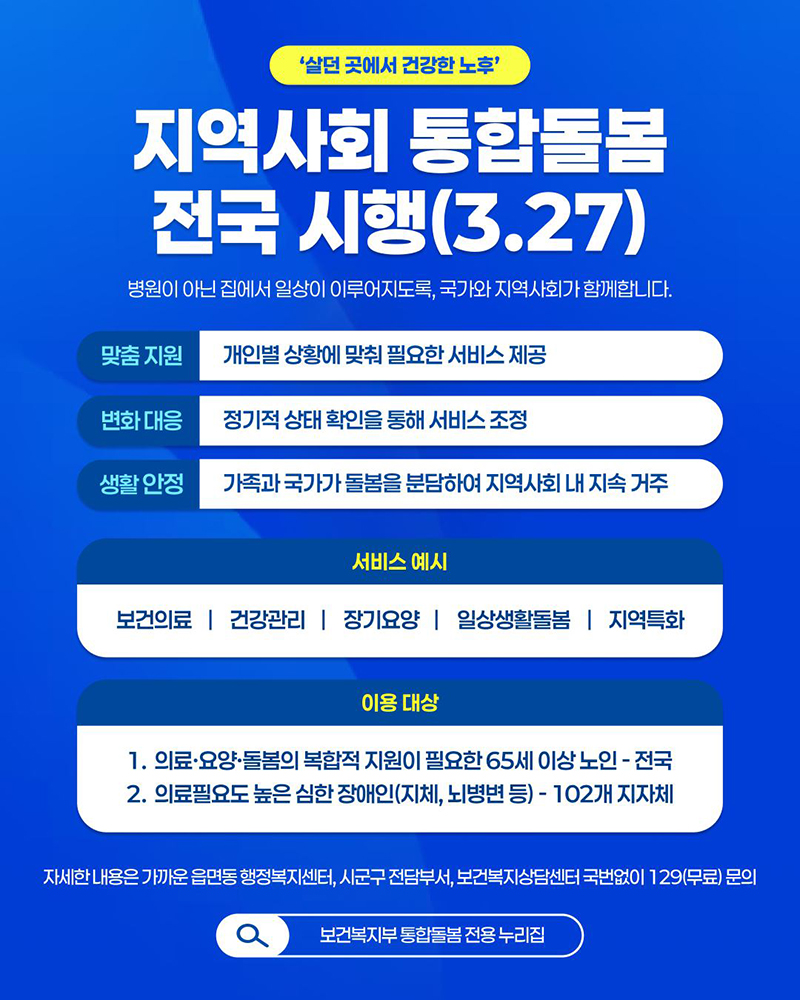 지역사회 통합돌봄 전국 시행(3.27~) 하단내용 참조