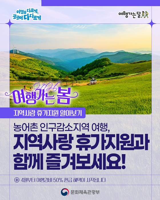 농어촌 인구감소지역 여행, 지역사랑 휴가지원과 함께 즐겨보세요!