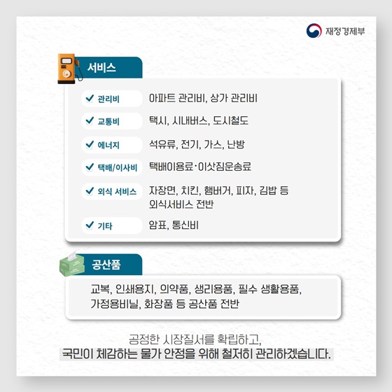 장바구니 물가, 정부가 직접 관리한다? 민생물가 특별관리