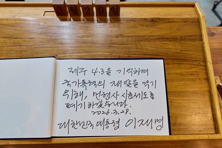 제주 4.3 사건 제78주기를 앞둔 29일 제주 4.3 평화공원을 방문한 이재명 대통령이 위패봉안실에서 방명록을 남기고 있다. 2026.03.29 (사진=청와대 제공)