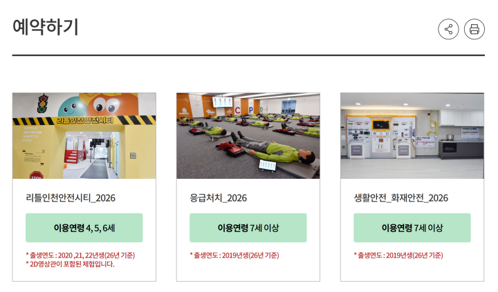 각 국민안전체험관 홈페이지에서 편리하게 예약이 가능하다