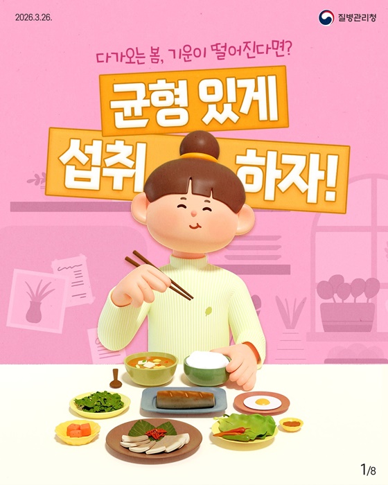 다가오는 봄, 기운이 떨어진다면? 균형 있게 섭취하자!