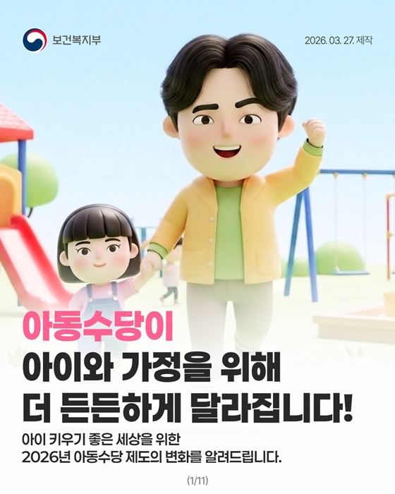 아동수당이 아이와 가정을 위해 더 든든하게 달라집니다!