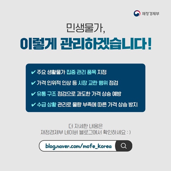 장바구니 물가, 정부가 직접 관리한다? 민생물가 특별관리