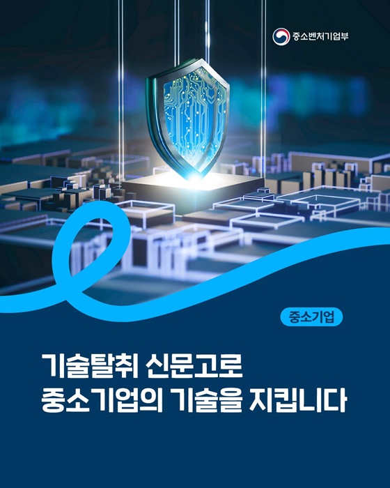 기술탈취 신문고로 중소기업의 기술을 지킵니다