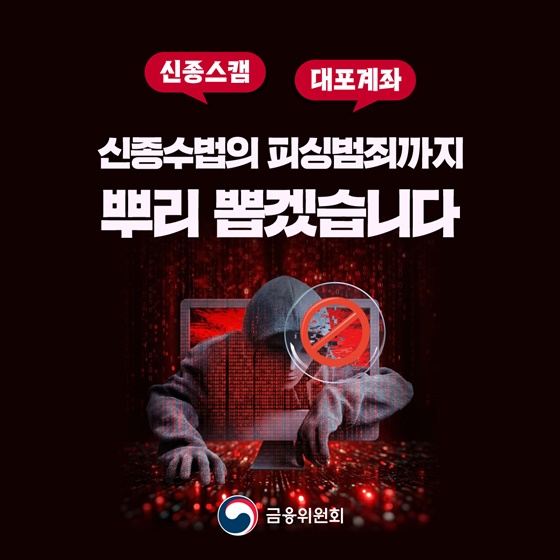 신종수법의 피싱범죄까지 뿌리 뽑겠습니다
