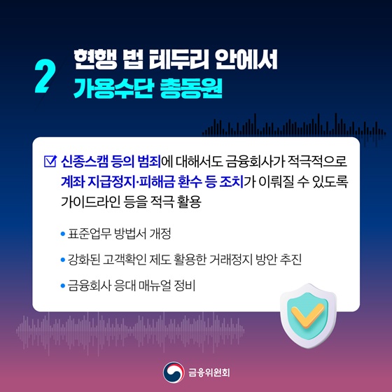 신종수법의 피싱범죄까지 뿌리 뽑겠습니다