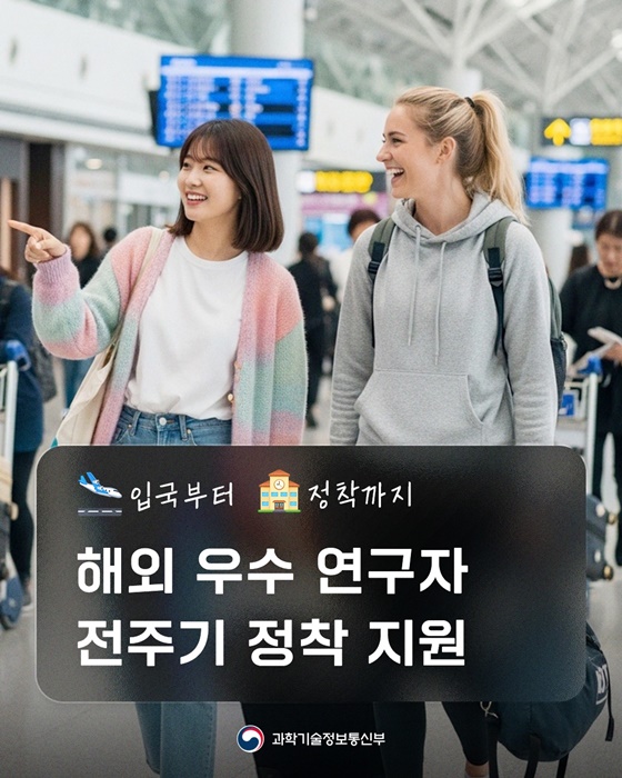 입국부터 정착까지 해외 우수 연구자 전주기 정착 지원