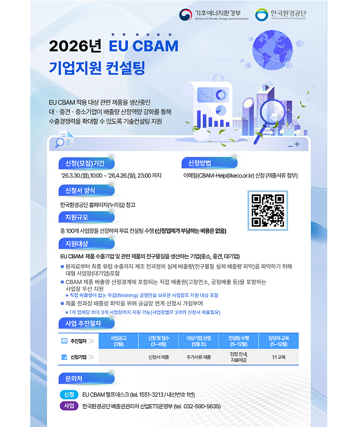 '2026년 EU CBAM 대응 기업지원 컨설팅' 모집 공고 포스터(이미지=기후부 제공)
