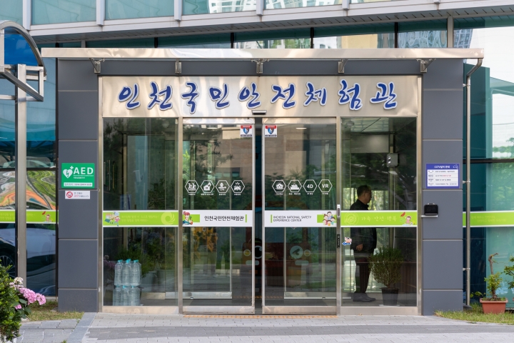 전국에 각지에 위치한 국민안전체험관