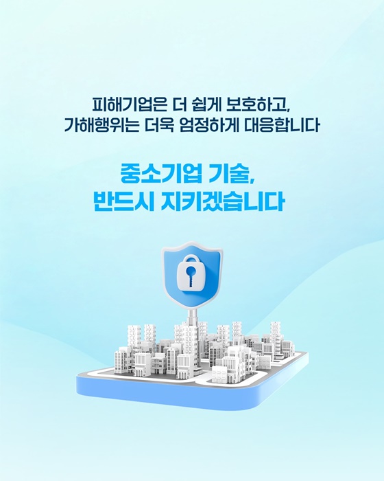 기술탈취 신문고로 중소기업의 기술을 지킵니다