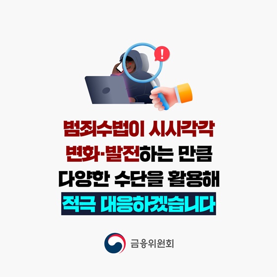 신종수법의 피싱범죄까지 뿌리 뽑겠습니다