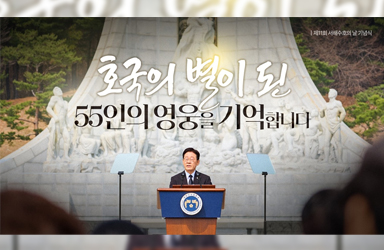 고귀한 희생을 마다하지 않았던 55인의 서해 수호 영웅을 기억합니다