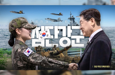 대통령의 군대? 오직 국민에게만 충성하는 대한민국 첨단강군