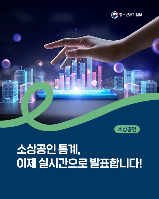 소상공인 통계, 이제 실시간으로 발표합니다!