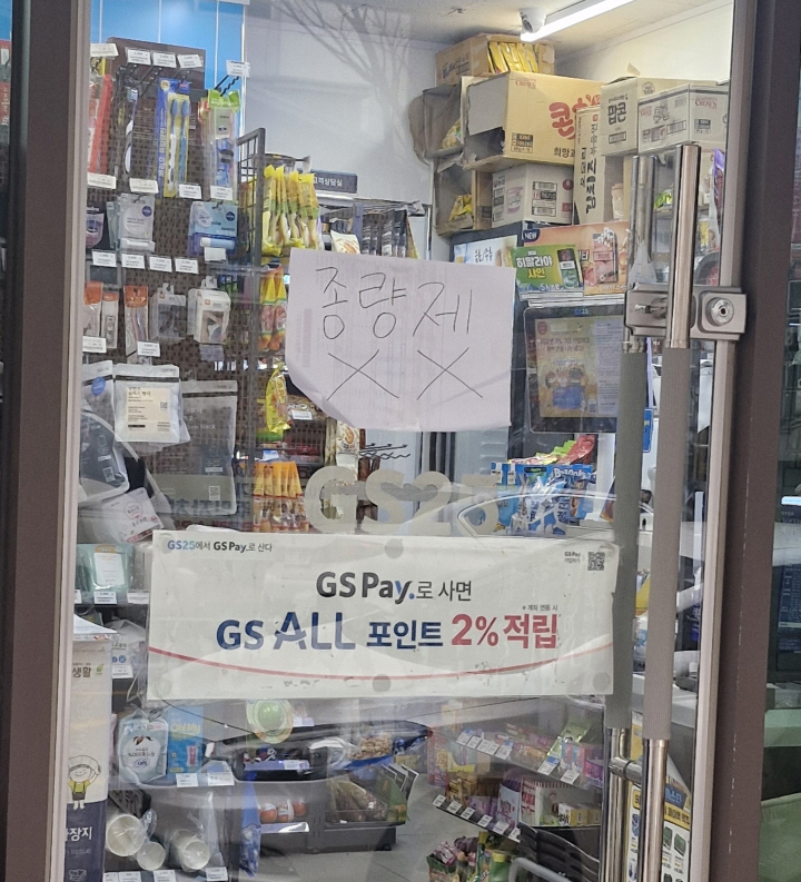 동네 편의점 문에 아예 종량제 봉투가 없다고 써 붙여 놨다.(본인 촬영)