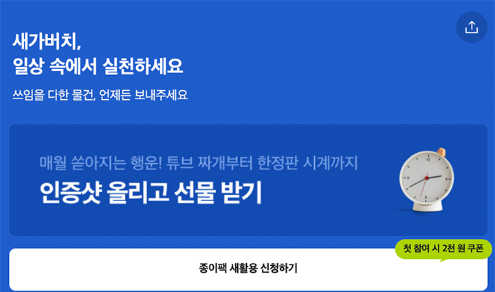 환경부와 카카오메이커스에서 시행하는 '새가버치' 프로젝트가 돌아왔다. 우유팩, 멸균팩이 상시 수거 물품이다. (출처: https://makers.kakao.com/dailyupcycle)