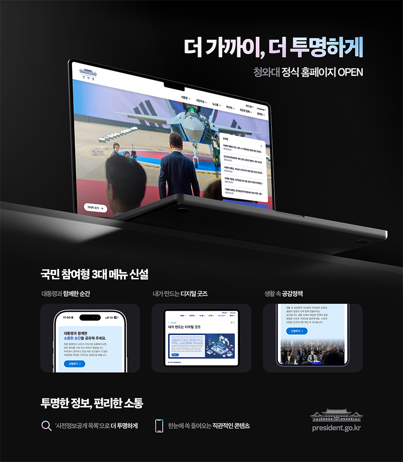 이재명 대통령 취임 300일 기념, 청와대 정식 홈페이지 OPEN 하단내용 참조