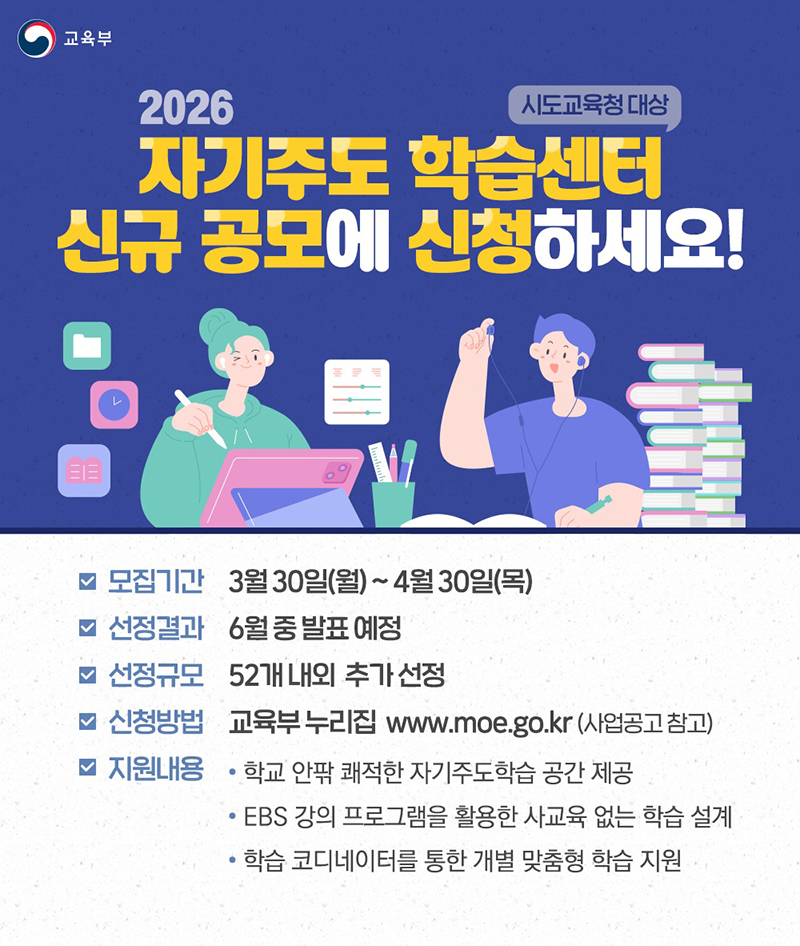 2026 자기주도 학습센터 신규 공모에 신청하세요! 하단내용 참조