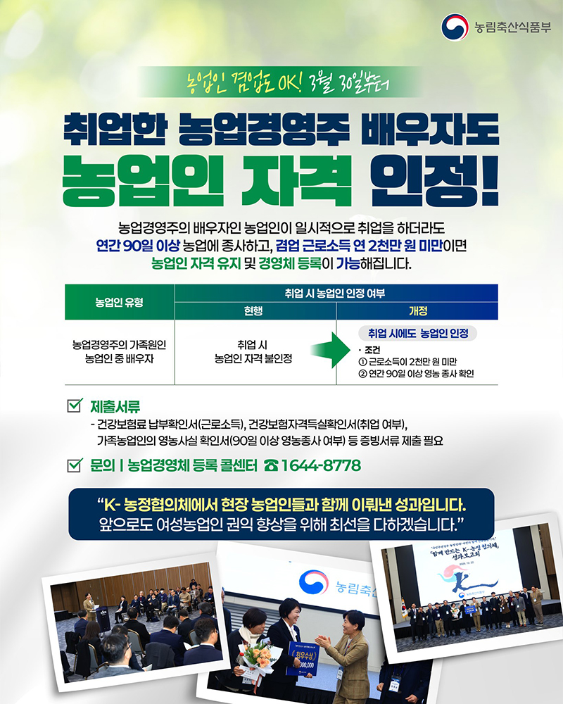 취업한 농업경영주 배우자도 농업인 자격 인정! 하단내용 참조